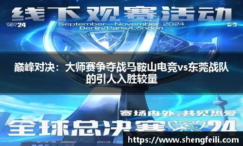 巅峰对决：大师赛争夺战马鞍山电竞vs东莞战队的引人入胜较量