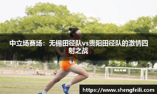 中立场赛场：无锡田径队vs贵阳田径队的激情四射之战