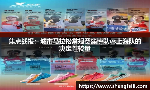 焦点战报：城市马拉松常规赛淄博队vs上海队的决定性较量