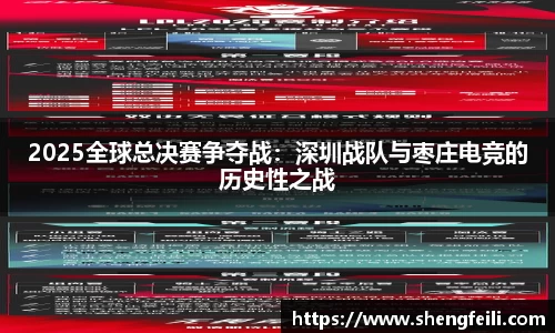 2025全球总决赛争夺战：深圳战队与枣庄电竞的历史性之战