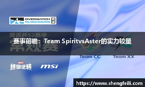 赛事前瞻：Team SpiritvsAster的实力较量