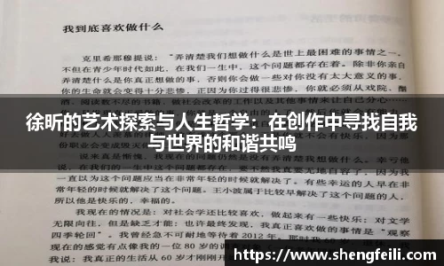 徐昕的艺术探索与人生哲学：在创作中寻找自我与世界的和谐共鸣