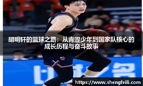 胡明轩的篮球之路：从青涩少年到国家队核心的成长历程与奋斗故事