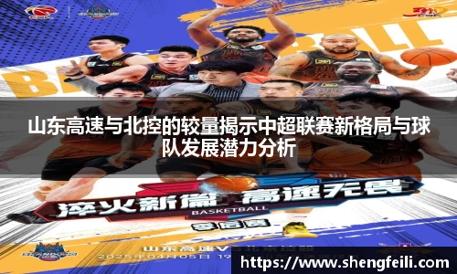 山东高速与北控的较量揭示中超联赛新格局与球队发展潜力分析