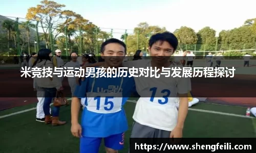 米竞技与运动男孩的历史对比与发展历程探讨