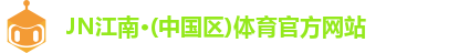 JN江南·(中国区)体育官方网站